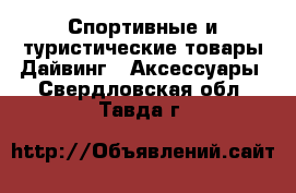 Спортивные и туристические товары Дайвинг - Аксессуары. Свердловская обл.,Тавда г.